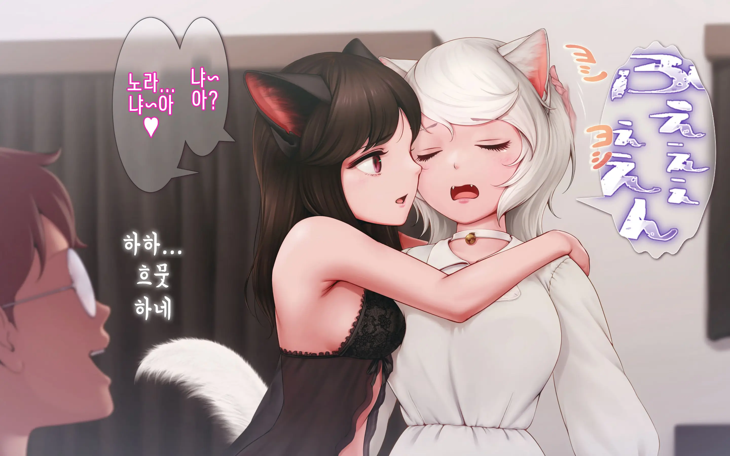 Nekosakyu! -Mia To Nora No Sakusei Seikatsu- | 네코서큐!~미아와 노라의 착정성활